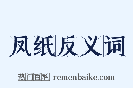 凤纸反义词是什么意思的图片